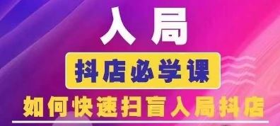 抖音商城运营课程(更新24年6月)，入局抖店必学课， 如何快速扫盲入局抖店-柠檬网创