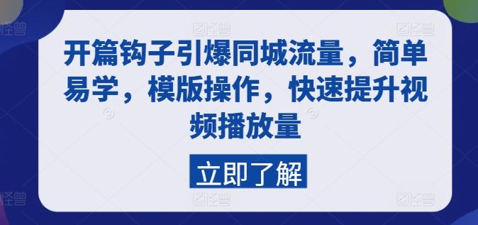 开篇钩子引爆同城流量，简单易学，模版操作，快速提升视频播放量-柠檬网创