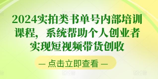 2024实拍类书单号内部培训课程，系统帮助个人创业者实现短视频带货创收-柠檬网创