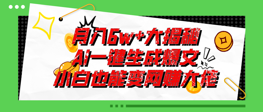 （11409期）爆文插件揭秘：零基础也能用AI写出月入6W+的爆款文章！-柠檬网创