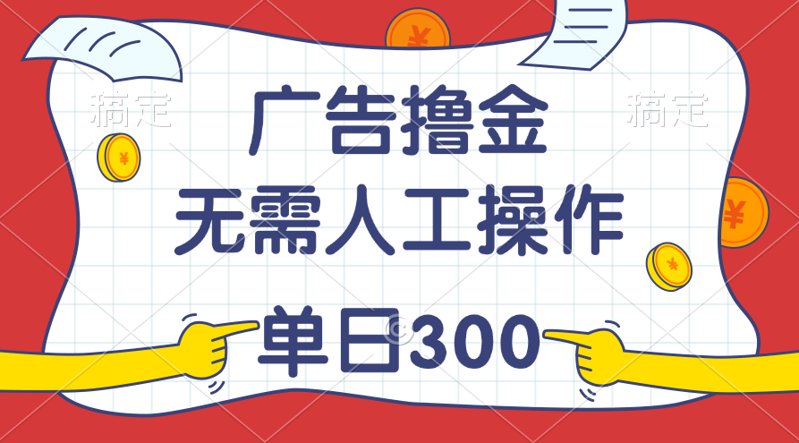 （11408期）最新教程！广告撸金，无需人工操作，单日收入300+-柠檬网创
