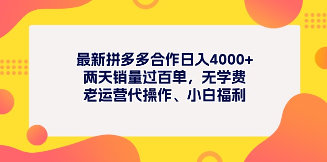 （11410期）最新拼多多项目日入4000+两天销量过百单，无学费、老运营代操作、小白福利-柠檬网创