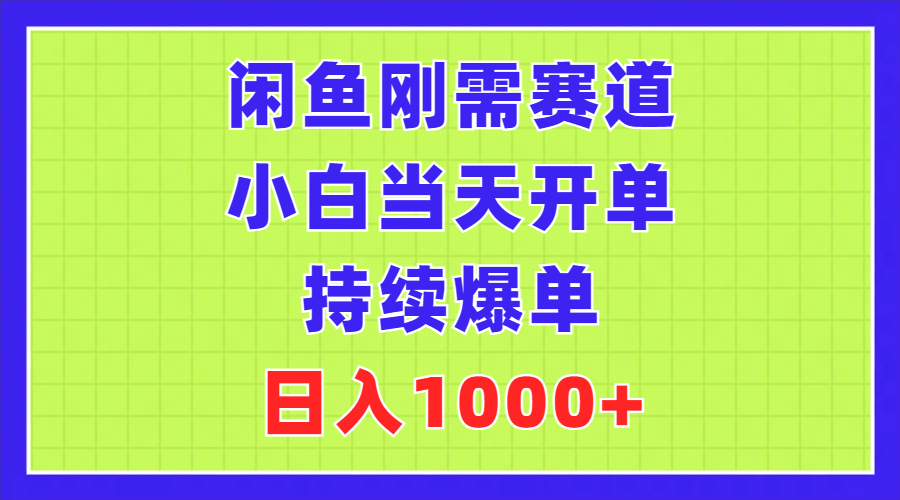 （11413期）闲鱼刚需赛道，小白当天开单，持续爆单，日入1000+-柠檬网创
