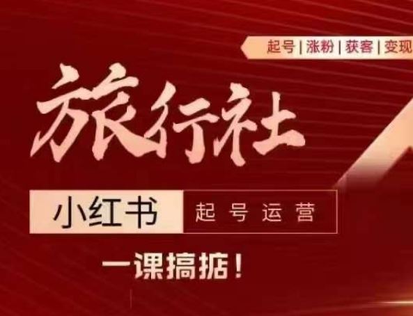 旅行社小红书起号运营，深入浅出为大家讲解旅行社在小红书如何起号、涨粉、引流、变现-柠檬网创