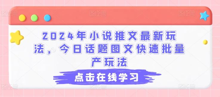 2024年小说推文最新玩法，今日话题图文快速批量产玩法-柠檬网创