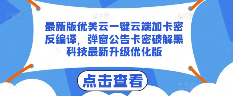 最新版优美云一键云端加卡密反编译，弹窗公告卡密破解黑科技最新升级优化版【揭秘】-柠檬网创