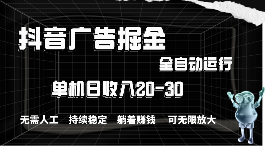 （11424期）抖音广告掘金，单机产值20-30，全程自动化操作-柠檬网创