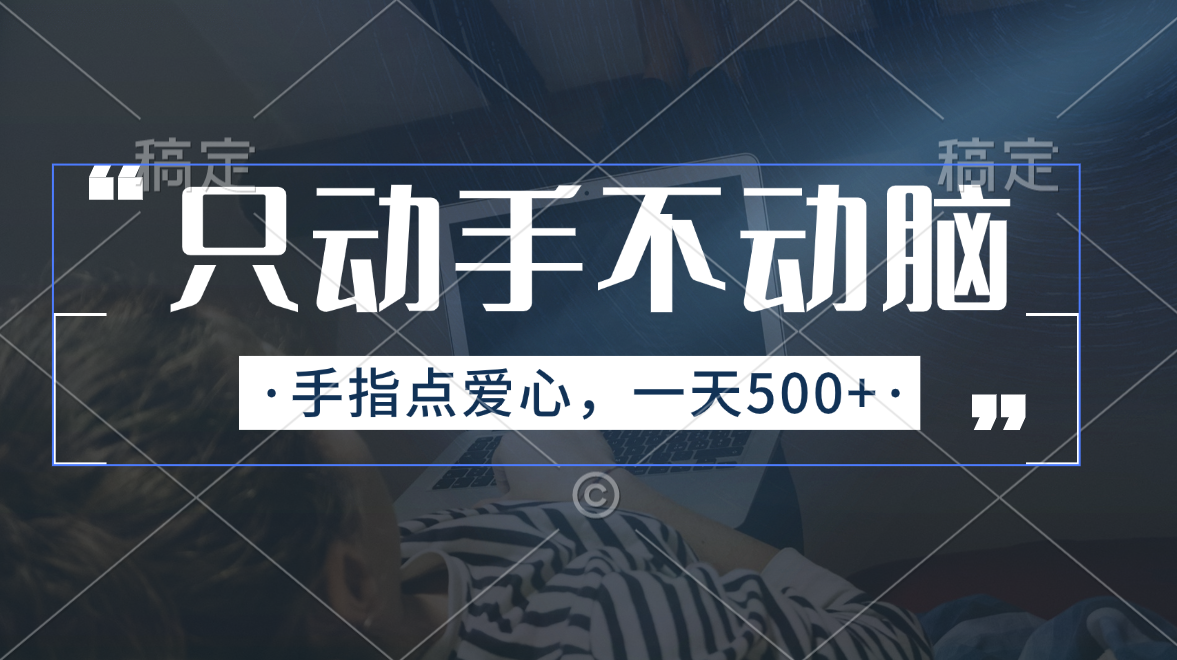 （11425期）只动手不动脑，手指点爱心，每天500+-柠檬网创