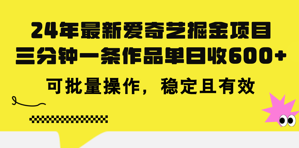 （11423期）24年 最新爱奇艺掘金项目，三分钟一条作品单日收600+，可批量操作，稳…-柠檬网创