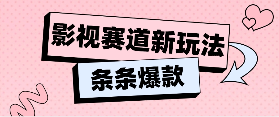 影视赛道新玩法，用AI做“影视名场面”恶搞视频，单个话题流量高达600W+-柠檬网创
