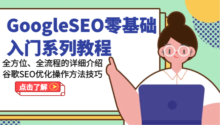 GoogleSEO零基础入门系列教程-全方位、全流程的详细介绍谷歌SEO优化操作方法技巧-柠檬网创