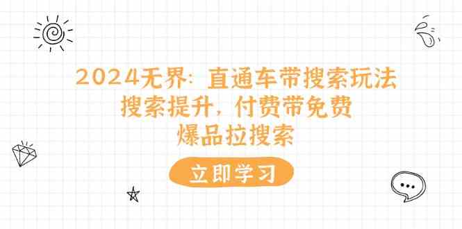 2024无界直通车带搜索玩法，搜索提升，付费带免费，爆品拉搜索-柠檬网创