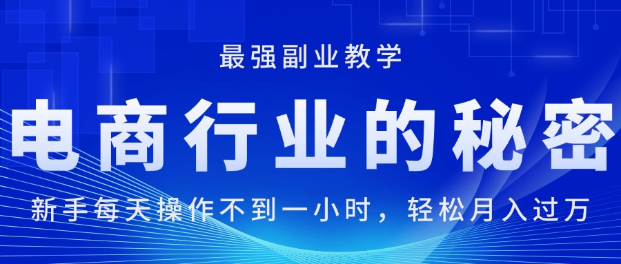 （11427期）电商行业的秘密，新手每天操作不到一小时，月入过万轻轻松松，最强副业…-柠檬网创