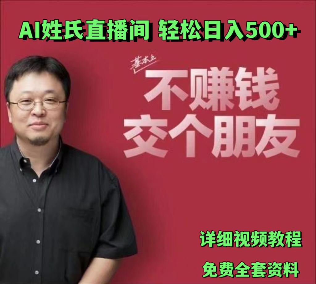 AI姓氏直播间，低门槛高互动性迅速吸引流量，轻松日入500+-柠檬网创