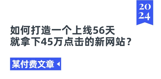 （11420期）某付费文章《如何打造一个上线56天就拿下45万点击的新网站？》-柠檬网创
