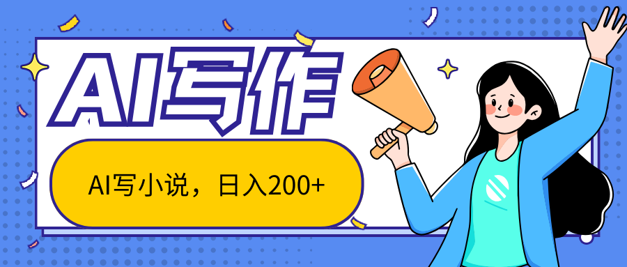 AI智能一键写小说，日入200+，不限制人群新手小白均可操作-柠檬网创