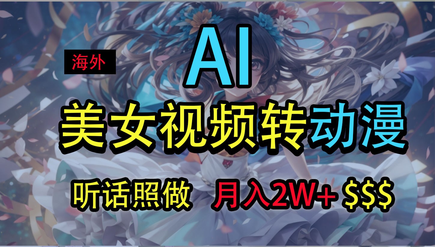 海外美女视频变动漫，月入2万+，无脑操作秘籍-柠檬网创