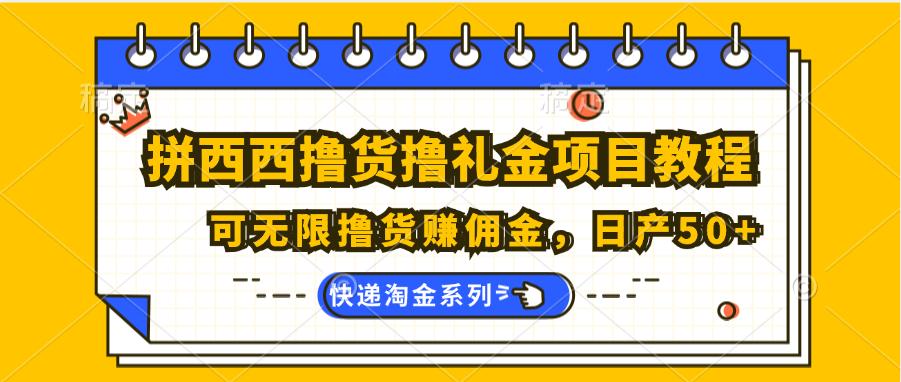 拼西西撸货撸礼金项目教程；可无限撸货赚佣金，日产50+-柠檬网创
