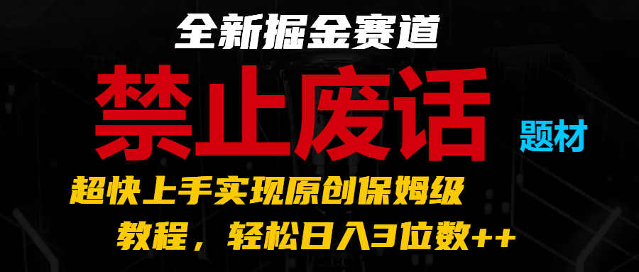 全新掘金赛道 禁止废话题材，超快上手实现原创保姆级教程，轻松日入3位数++-柠檬网创