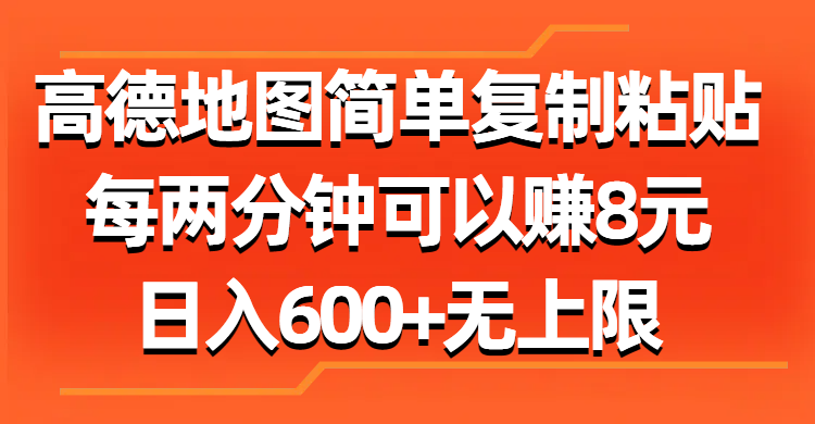 （11428期）高德地图简单复制粘贴，每两分钟可以赚8元，日入600+无上限-柠檬网创