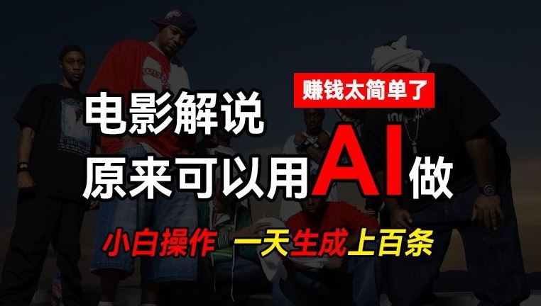 AI批量视频剪辑，一天批量生成上百条说唱影视解说视频，赚钱原来这么简单【揭秘】-柠檬网创