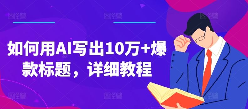 如何用AI写出10万+爆款标题，详细教程【揭秘】-柠檬网创