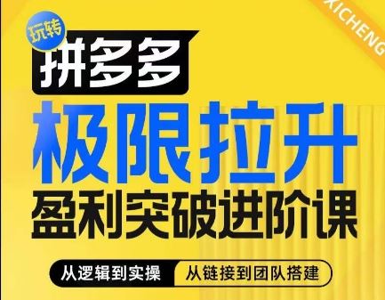 拼多多极限拉升盈利突破进阶课，​从算法到玩法，从玩法到团队搭建，体系化系统性帮助商家实现利润提升-柠檬网创