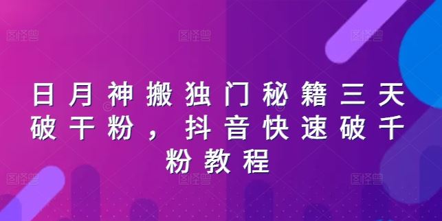 日月神搬独门秘籍三天破干粉，抖音快速破千粉教程-柠檬网创