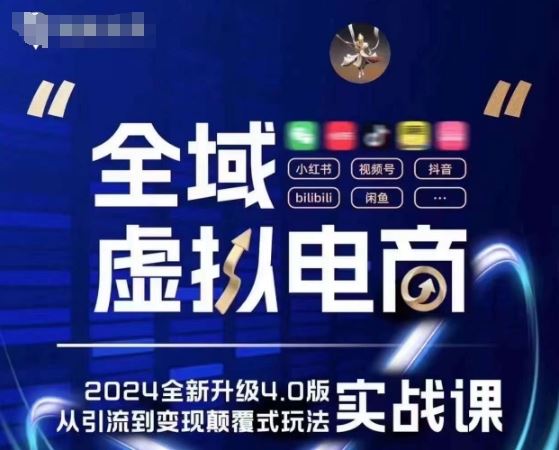 全域虚拟电商4.0 实战为主，理论为辅，5大「黄金赚钱虚拟赛道」，颠覆式的创新玩法交付-柠檬网创