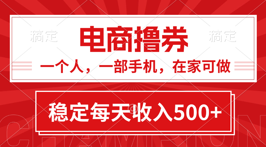 （11437期）黄金期项目，电商撸券！一个人，一部手机，在家可做，每天收入500+-柠檬网创