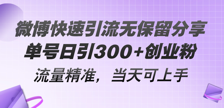 （11438期）微博快速引流无保留分享，单号日引300+创业粉，流量精准，当天可上手-柠檬网创