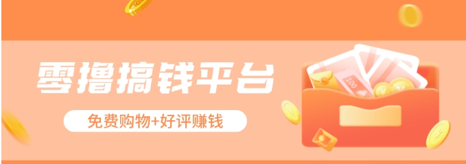 零撸搞钱平台，免费领东西+好评赚钱，新手日赚三五十问题不大。-柠檬网创