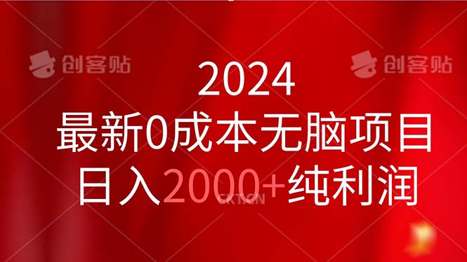 （11444期）2024最新0成本无脑项目，日入2000+纯利润-柠檬网创
