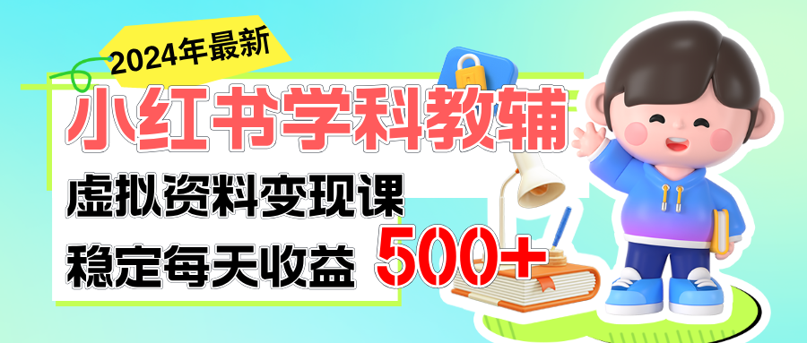 （11443期）稳定轻松日赚500+ 小红书学科教辅 细水长流的闷声发财项目-柠檬网创