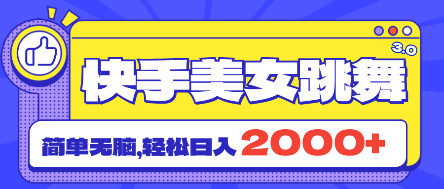 （11439期）快手美女跳舞直播3.0，拉爆流量不违规，简单无脑，日入2000+-柠檬网创