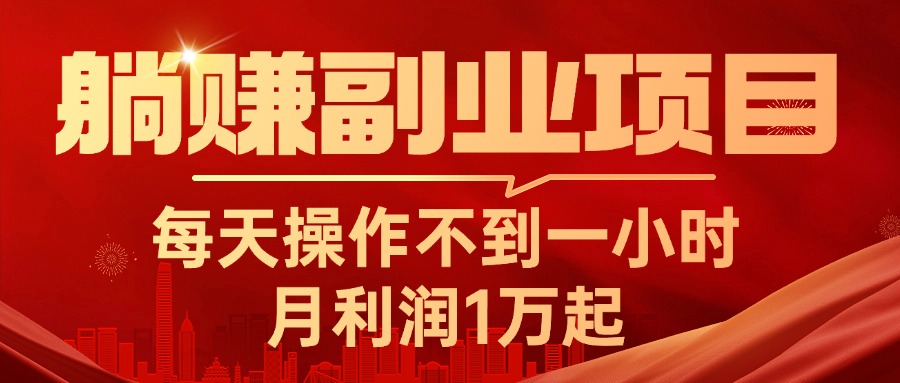 （11449期）躺赚副业项目，每天操作不到一小时，月利润1万起，实战篇-柠檬网创
