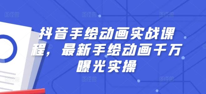 抖音手绘动画实战课程，最新手绘动画千万曝光实操-柠檬网创