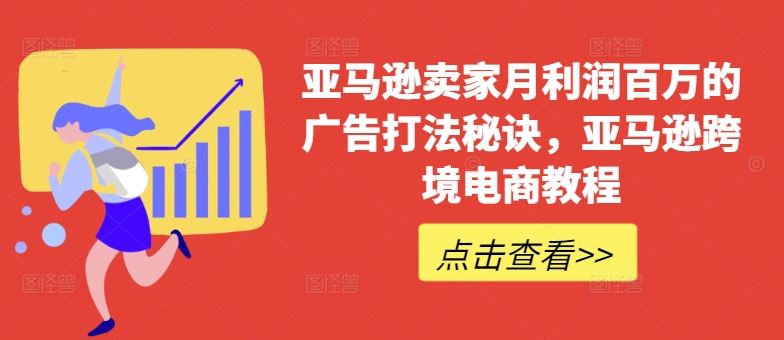 亚马逊卖家月利润百万的广告打法秘诀，亚马逊跨境电商教程-柠檬网创