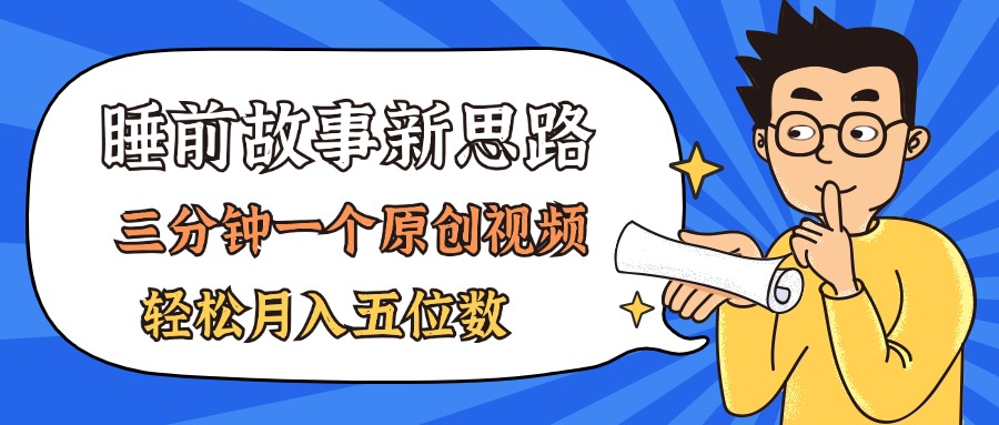 （11471期）AI做睡前故事也太香了，三分钟一个原创视频，轻松月入五位数-柠檬网创