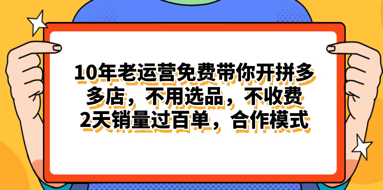 （11474期）拼多多最新合作开店日入4000+两天销量过百单，无学费、老运营代操作、…-柠檬网创