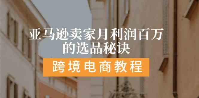 亚马逊卖家月利润百万的选品秘诀: 抓重点/高利润/大方向/大类目/选品易-柠檬网创