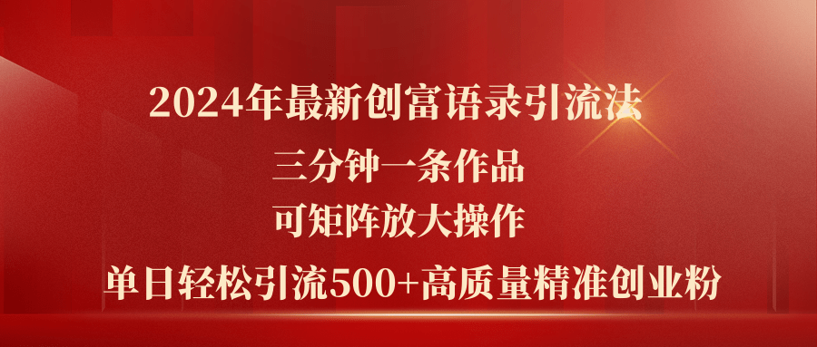 （11465期）2024年最新创富语录引流法，三分钟一条作品可矩阵放大操作，日引流500…-柠檬网创
