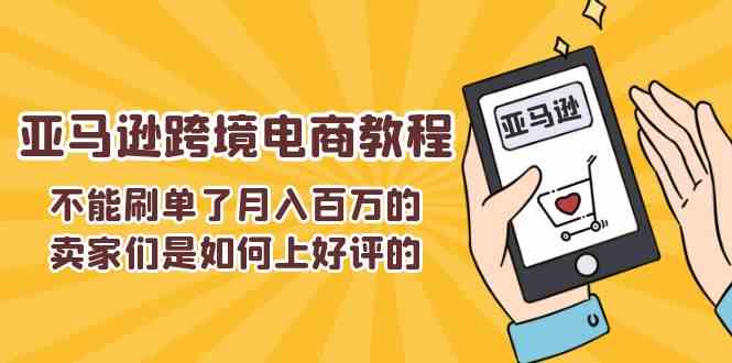 不能s单了月入百万的卖家们是如何上好评的，亚马逊跨境电商教程-柠檬网创