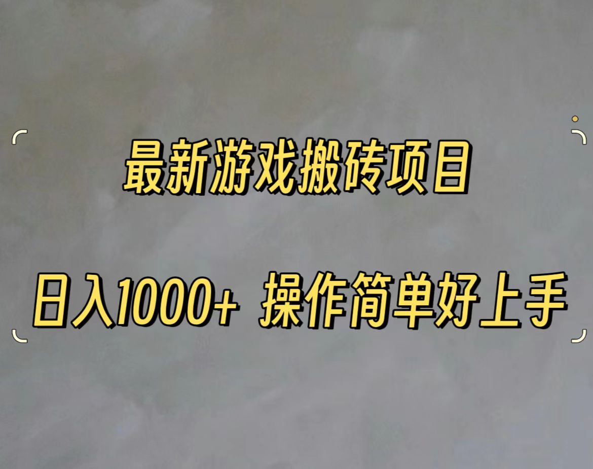 （11466期）最新游戏打金搬砖，日入一千，操作简单好上手-柠檬网创