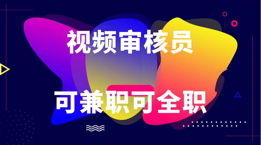可全职可兼职 纯绿色合法合规视频审核员  日赚100-无上限-柠檬网创