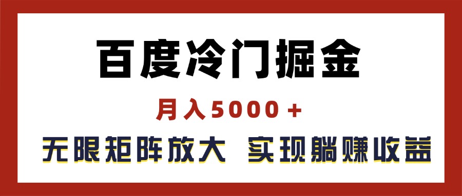 （11473期）百度冷门掘金，月入5000＋，无限矩阵放大，实现管道躺赚收益-柠檬网创