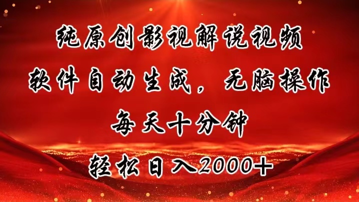 （11463期）纯原创影视解说视频，软件自动生成，无脑操作，每天十分钟，轻松日入2000+-柠檬网创