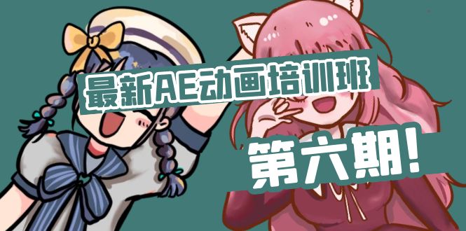 （11464期）最新AE动画培训班-第六期：插画绘画太保守如何突破（教程+素材）-柠檬网创