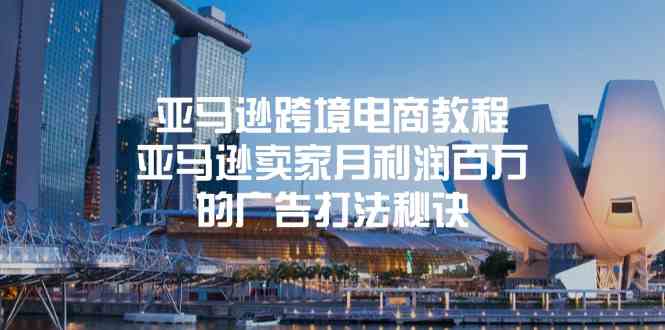 亚马逊跨境电商教程：亚马逊卖家月利润百万的广告打法秘诀-柠檬网创