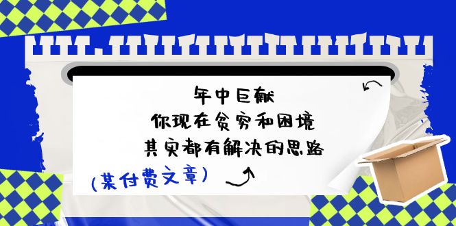 （11472期）某付费文：年中巨献-你现在贫穷和困境，其实都有解决的思路 (进来抄作业)-柠檬网创